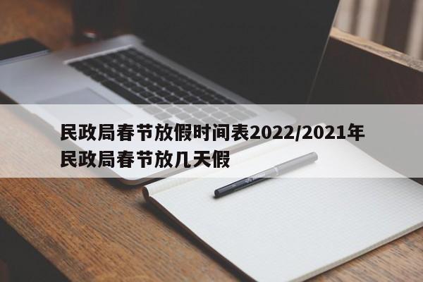 民政局春节放假时间表2022/2021年民政局春节放几天假