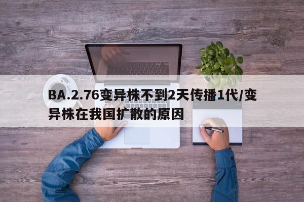 BA.2.76变异株不到2天传播1代/变异株在我国扩散的原因