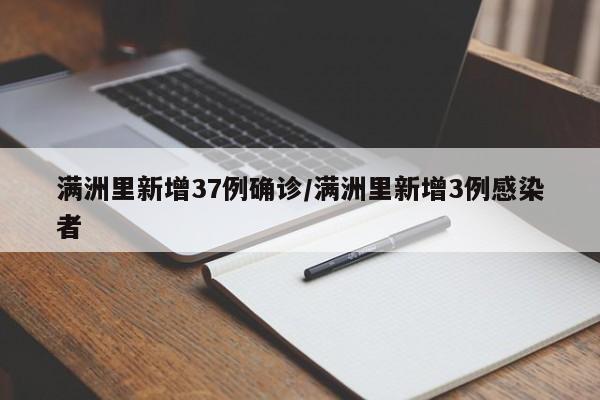 满洲里新增37例确诊/满洲里新增3例感染者
