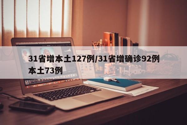 31省增本土127例/31省增确诊92例本土73例