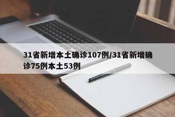 31省新增本土确诊107例/31省新增确诊75例本土53例