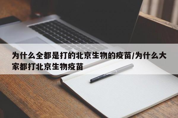 为什么全都是打的北京生物的疫苗/为什么大家都打北京生物疫苗