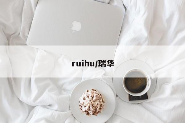 ruihu/瑞华