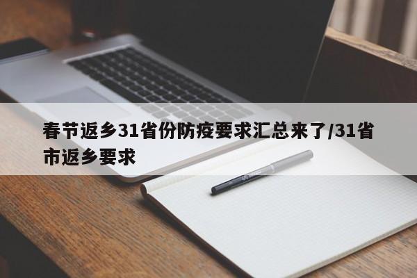 春节返乡31省份防疫要求汇总来了/31省市返乡要求