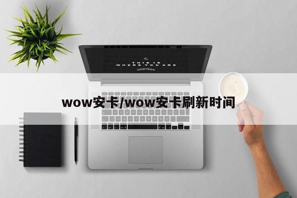 wow安卡/wow安卡刷新时间