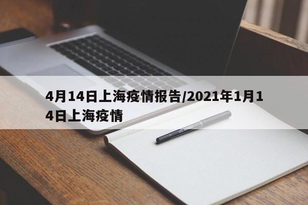4月14日上海疫情报告/2021年1月14日上海疫情