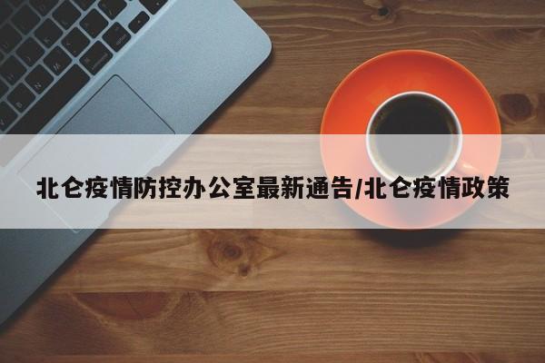 北仑疫情防控办公室最新通告/北仑疫情政策