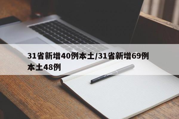 31省新增40例本土/31省新增69例 本土48例
