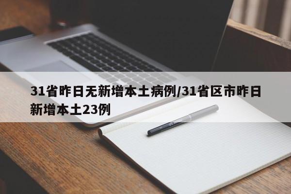 31省昨日无新增本土病例/31省区市昨日新增本土23例