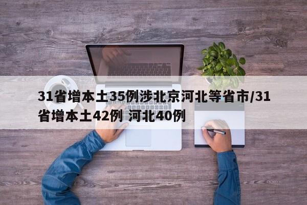 31省增本土35例涉北京河北等省市/31省增本土42例 河北40例