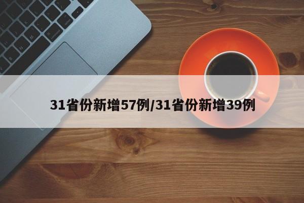 31省份新增57例/31省份新增39例