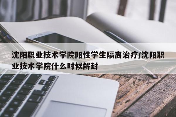 沈阳职业技术学院阳性学生隔离治疗/沈阳职业技术学院什么时候解封