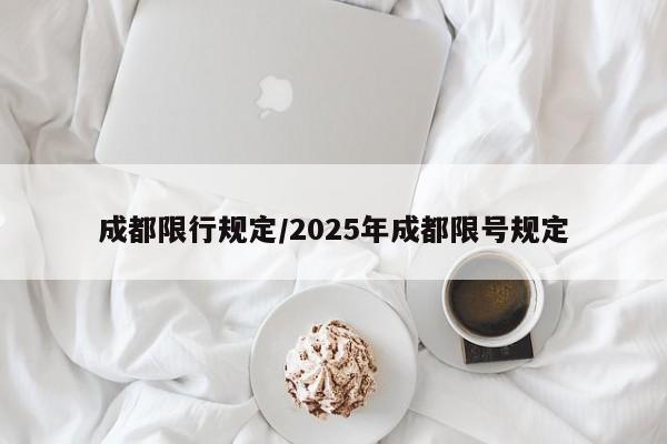 成都限行规定/2025年成都限号规定