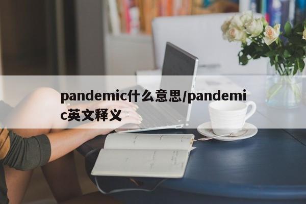 pandemic什么意思/pandemic英文释义
