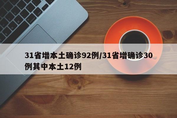 31省增本土确诊92例/31省增确诊30例其中本土12例