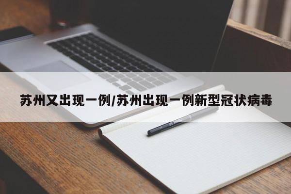 苏州又出现一例/苏州出现一例新型冠状病毒