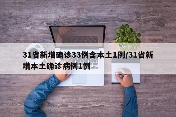 31省新增确诊33例含本土1例/31省新增本土确诊病例1例