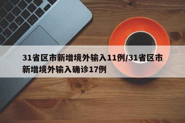 31省区市新增境外输入11例/31省区市新增境外输入确诊17例