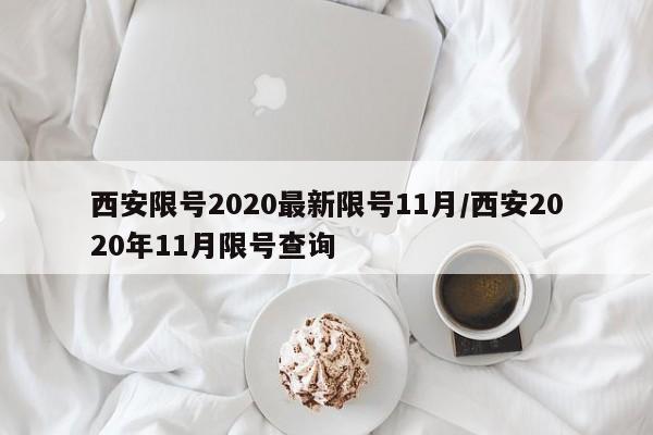 西安限号2020最新限号11月/西安2020年11月限号查询