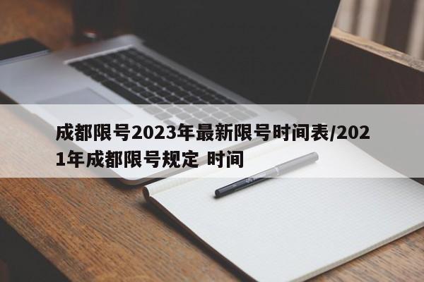 成都限号2023年最新限号时间表/2021年成都限号规定 时间