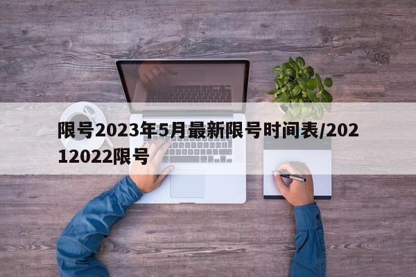 限号2023年5月最新限号时间表/20212022限号