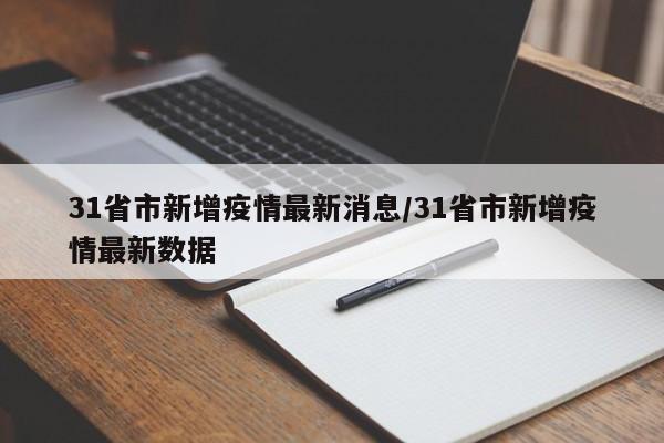 31省市新增疫情最新消息/31省市新增疫情最新数据