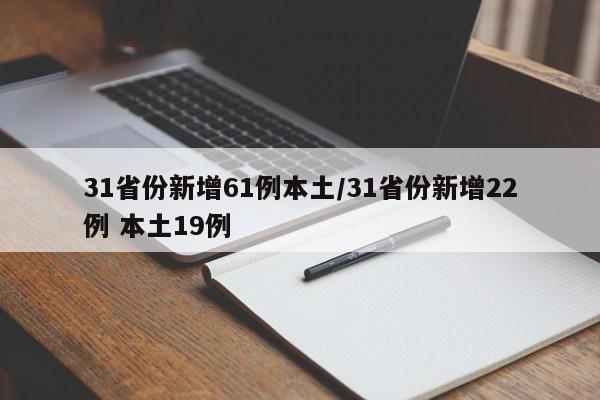 31省份新增61例本土/31省份新增22例 本土19例