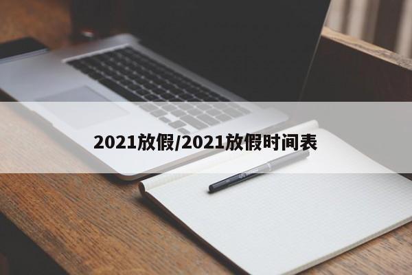 2021放假/2021放假时间表