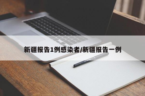 新疆报告1例感染者/新疆报告一例