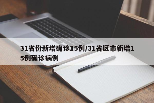 31省份新增确诊15例/31省区市新增15例确诊病例