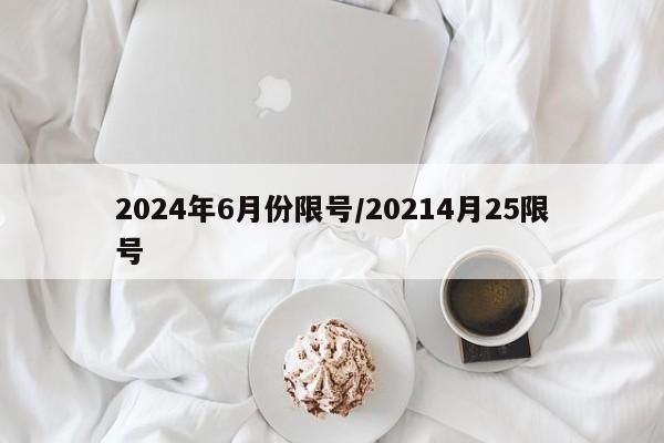 2024年6月份限号/20214月25限号