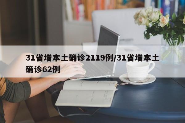 31省增本土确诊2119例/31省增本土确诊62例