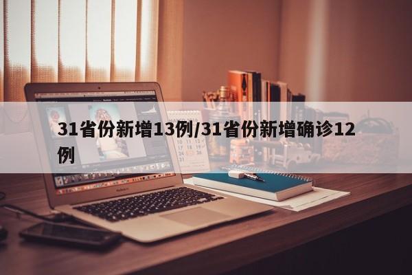 31省份新增13例/31省份新增确诊12例