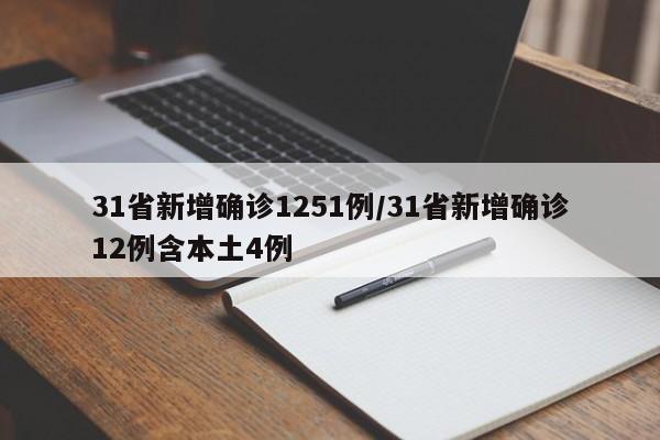 31省新增确诊1251例/31省新增确诊12例含本土4例