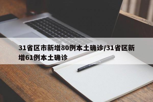 31省区市新增80例本土确诊/31省区新增61例本土确诊