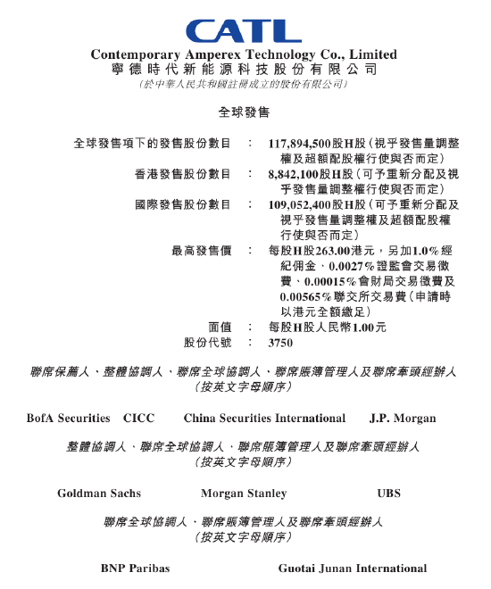 宁德时代：在港上市比较高
发行价为263港元/股