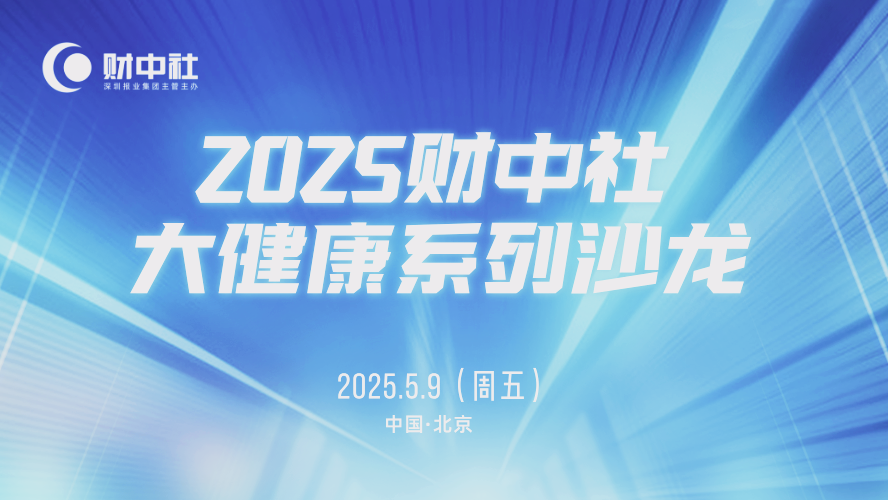 解读疾病防治要点！协和医院等多位三甲医院专家做客《财中社》大健康沙龙，共话科学健康管理