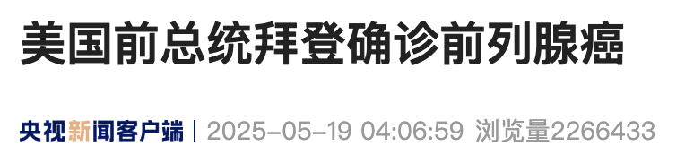 拜登被确诊患癌，特朗普发声